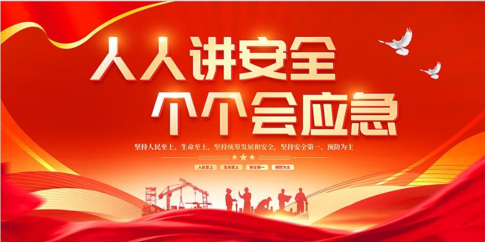 人人講安全、個(gè)個(gè)會(huì)應(yīng)急 — 暢通生命通道