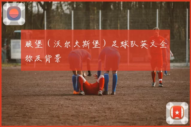 狼堡（沃尔夫斯堡）足球队英文全称及背景