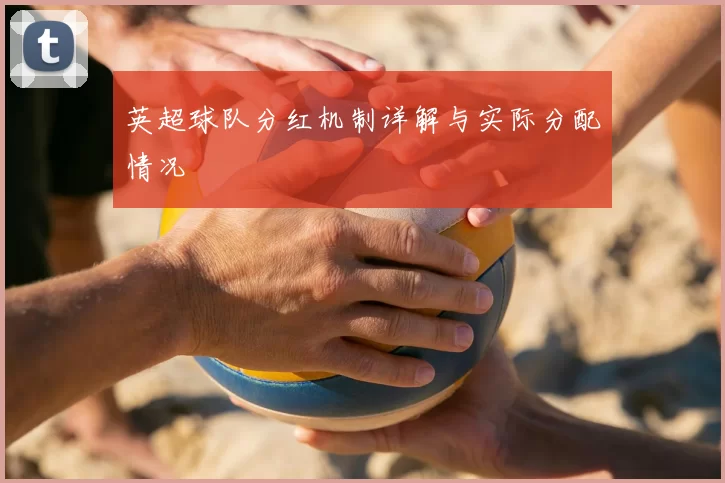 英超球队分红机制详解与实际分配情况