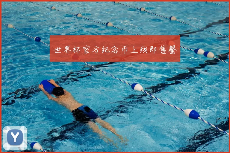 世界杯官方纪念币上线即售罄
