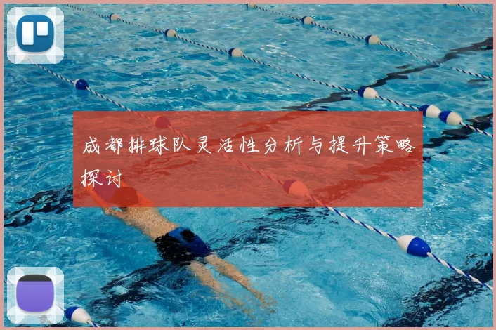 成都排球队灵活性分析与提升策略探讨
