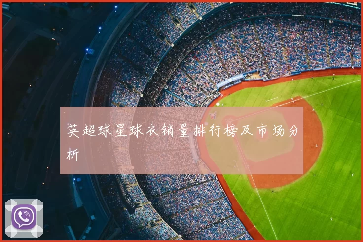 英超球星球衣销量排行榜及市场分析