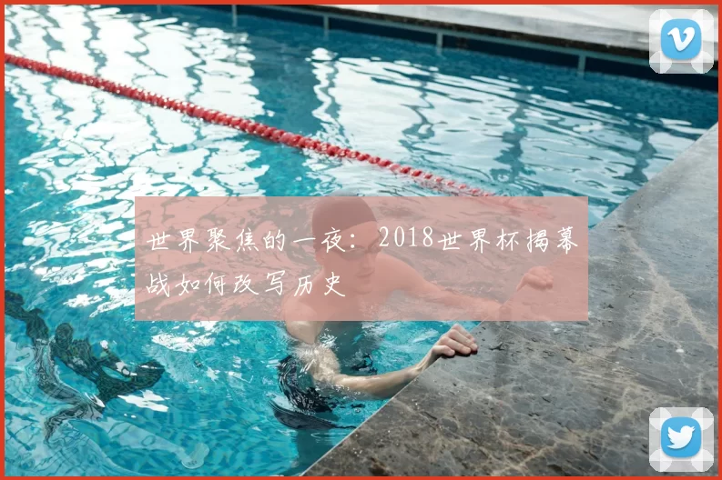 世界聚焦的一夜：2018世界杯揭幕战如何改写历史
