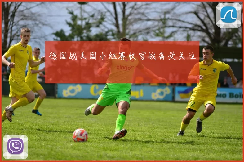 德国战美国小组赛收官战备受关注