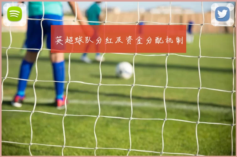 英超球队分红及资金分配机制