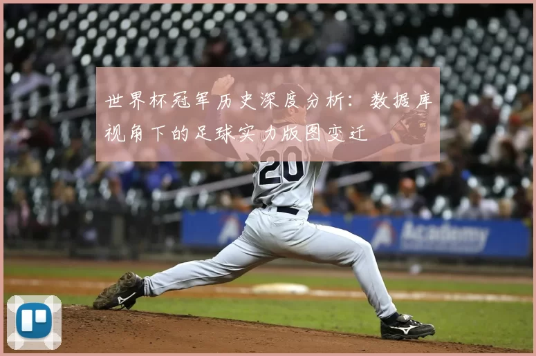 世界杯冠军历史深度分析:数据库视角下的足球实力版图变迁