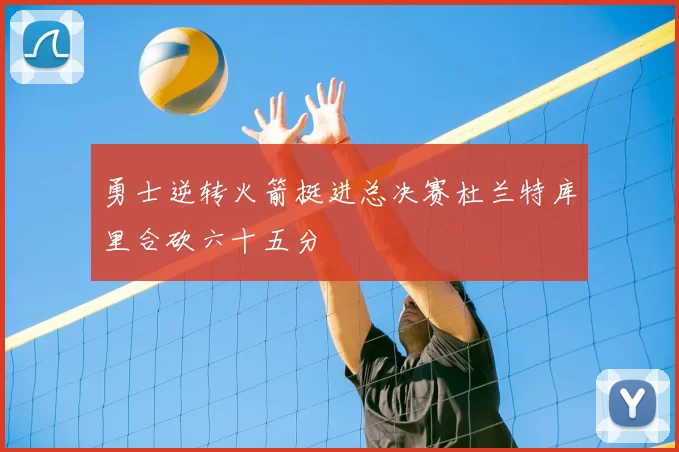 勇士逆转火箭挺进总决赛杜兰特库里合砍六十五分