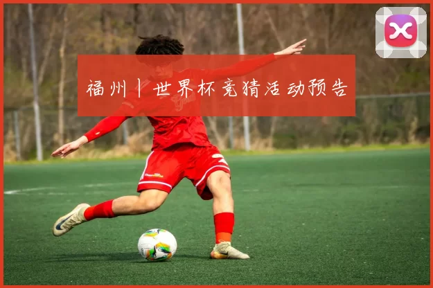 福州丨世界杯竞猜活动预告