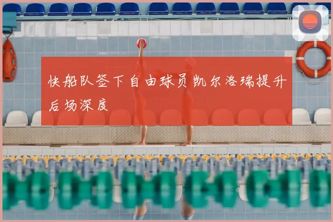 快船队签下自由球员凯尔洛瑞提升后场深度