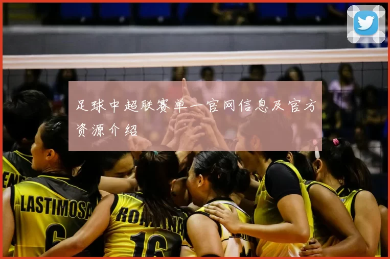 足球中超联赛单一官网信息及官方资源介绍