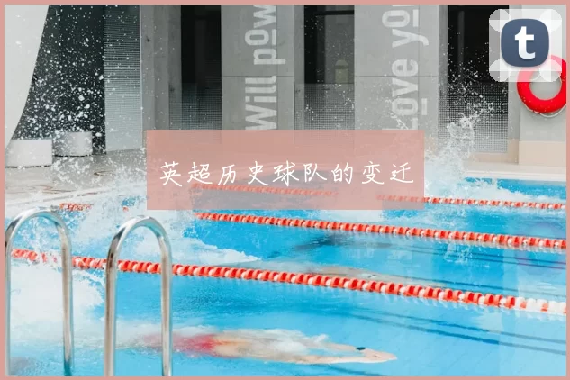 英超历史球队的变迁