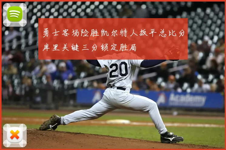 勇士客场险胜凯尔特人扳平总比分库里关键三分锁定胜局