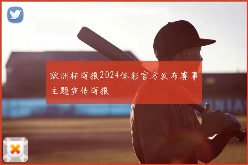 欧洲杯海报2024体彩官方发布赛事主题宣传海报