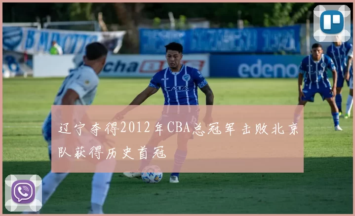 辽宁夺得2012年CBA总冠军击败北京队获得历史首冠