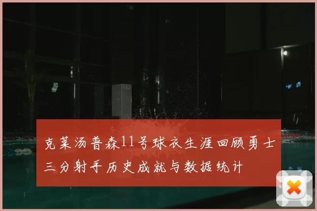 克莱汤普森11号球衣生涯回顾勇士三分射手历史成就与数据统计