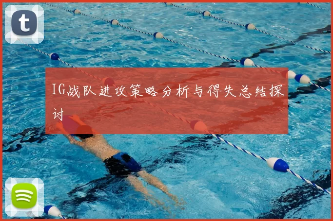 IG战队进攻策略分析与得失总结探讨