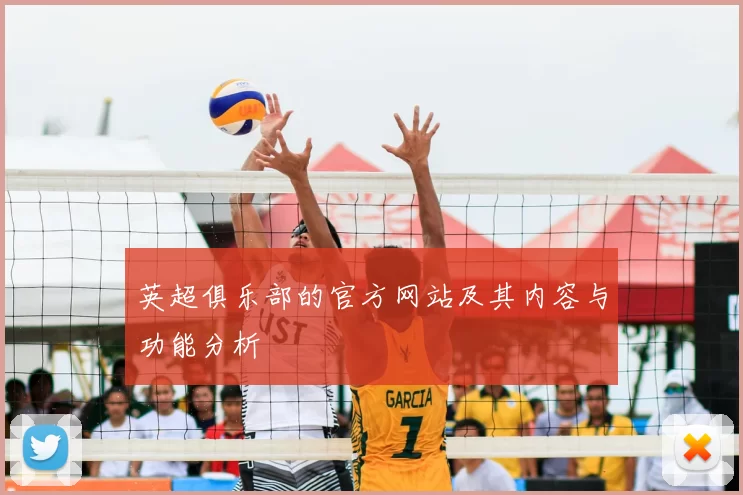 英超俱乐部的官方网站及其内容与功能分析