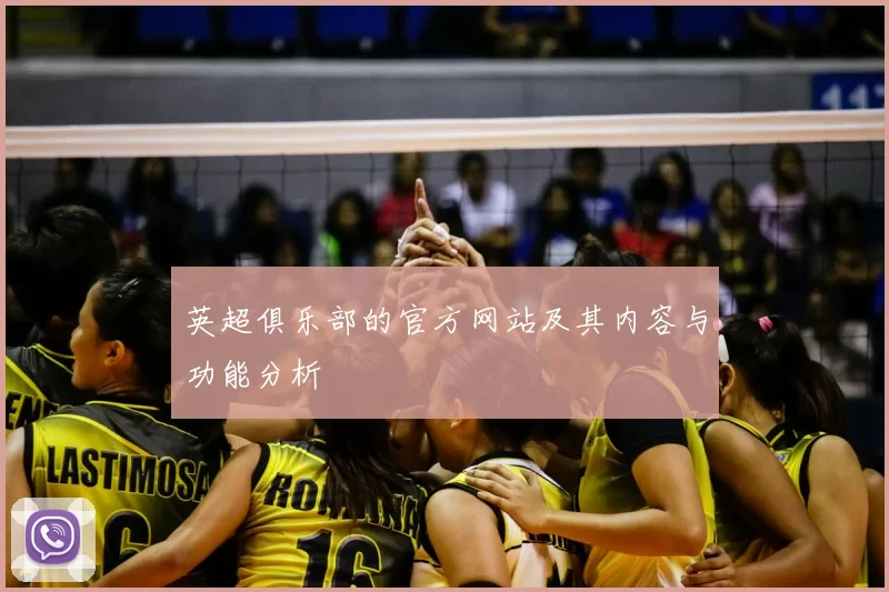 英超俱乐部的官方网站及其内容与功能分析