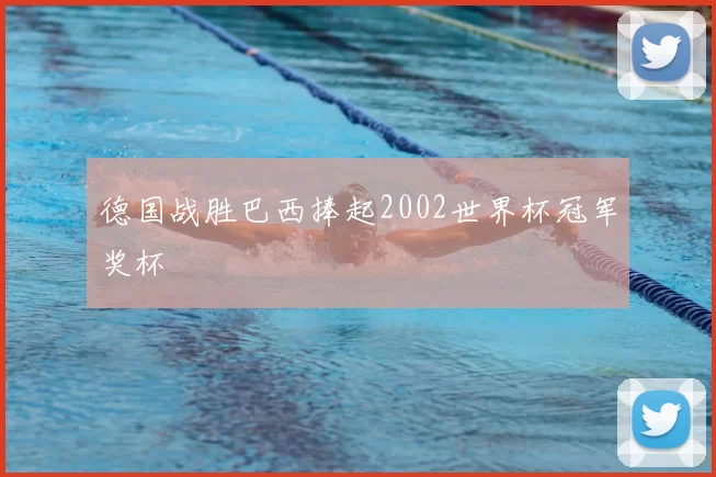 德国战胜巴西捧起2002世界杯冠军奖杯