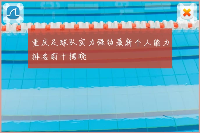 重庆足球队实力强劲最新个人能力排名前十揭晓
