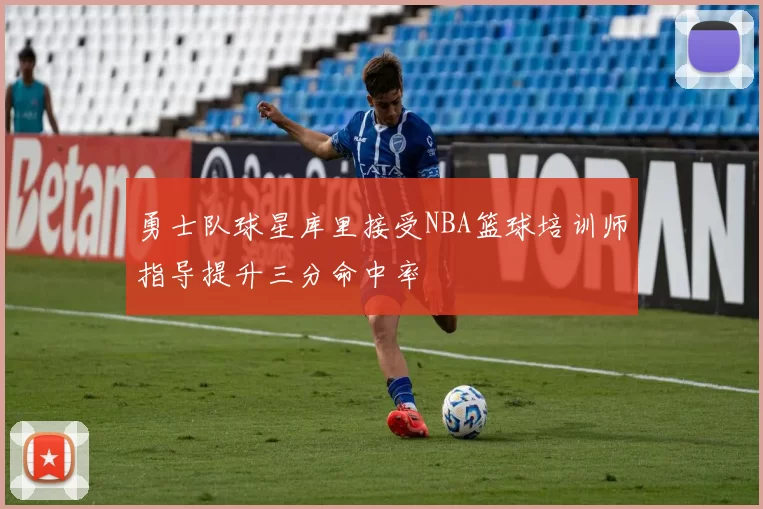 勇士队球星库里接受NBA篮球培训师指导提升三分命中率