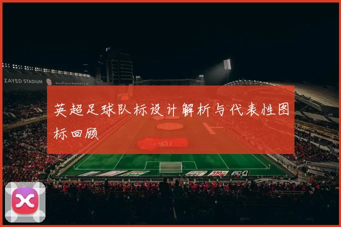 英超足球队标设计解析与代表性图标回顾