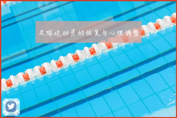 足球运动员的恢复与心理调整