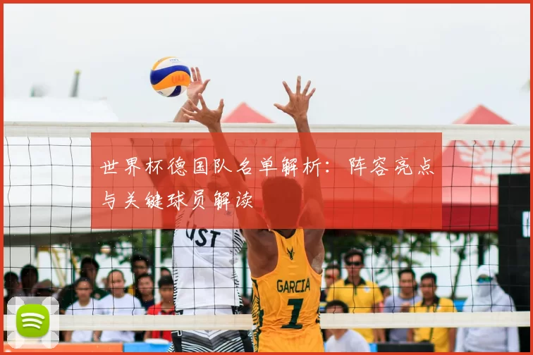 世界杯德国队名单解析:阵容亮点与关键球员解读