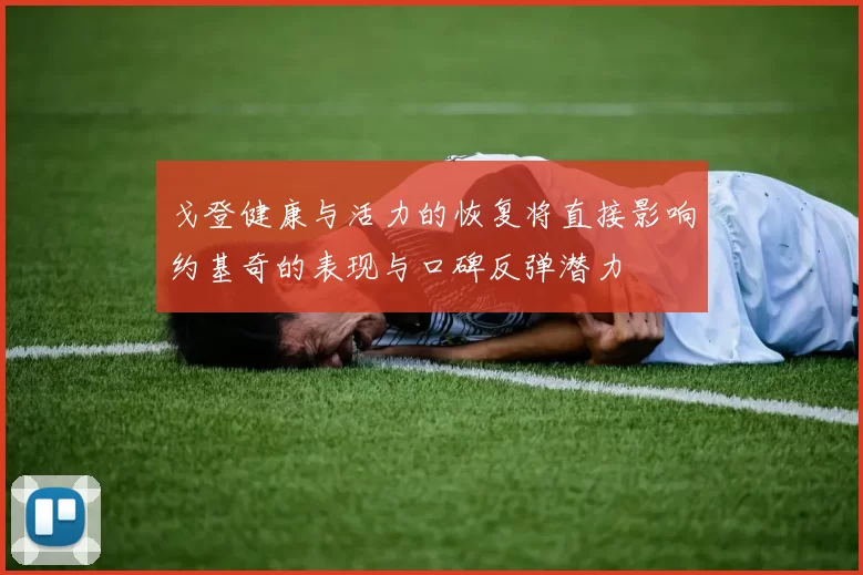 戈登健康与活力的恢复将直接影响约基奇的表现与口碑反弹潜力