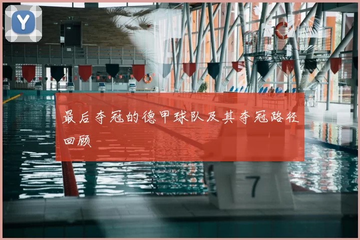 最后夺冠的德甲球队及其夺冠路径回顾