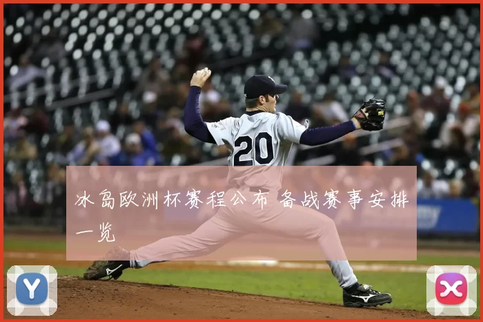 冰岛欧洲杯赛程公布 备战赛事安排一览