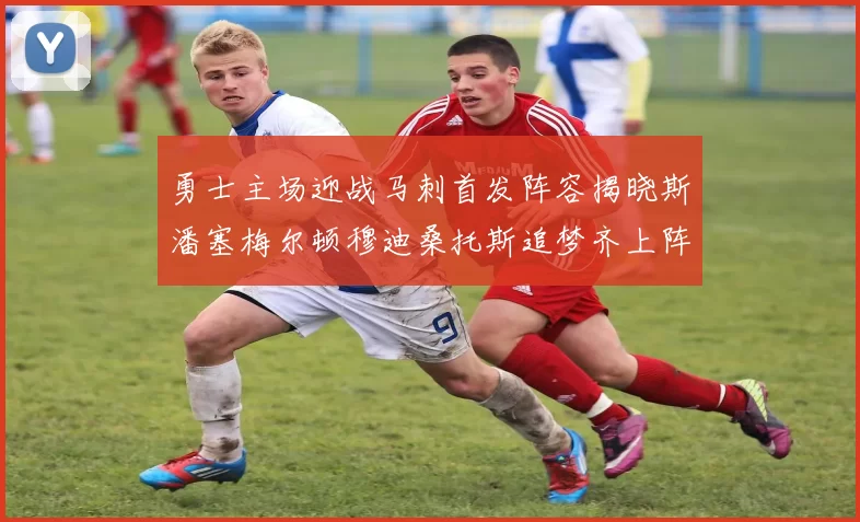 勇士主场迎战马刺首发阵容揭晓斯潘塞梅尔顿穆迪桑托斯追梦齐上阵