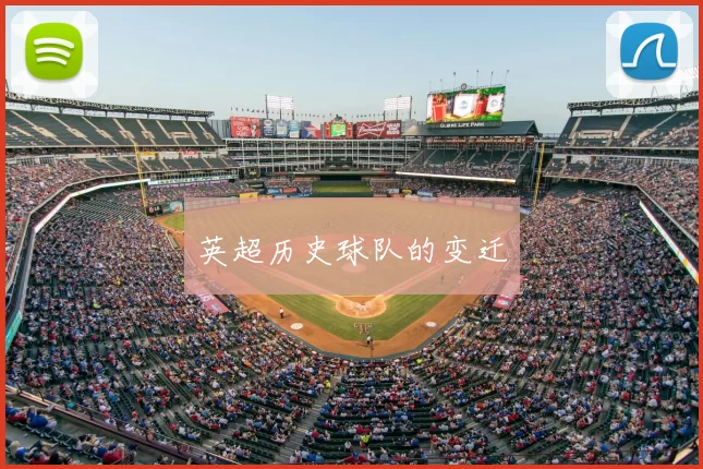 英超历史球队的变迁