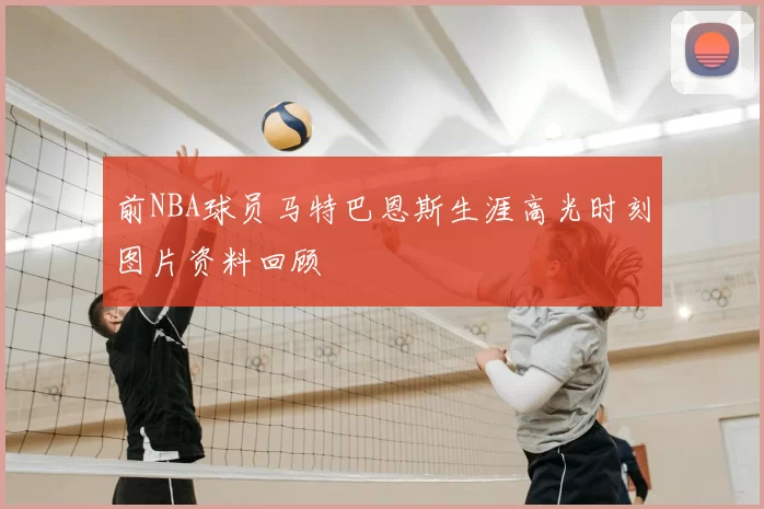 前NBA球员马特巴恩斯生涯高光时刻图片资料回顾