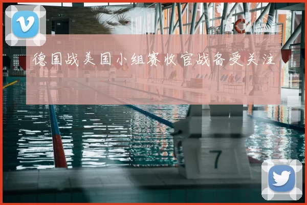 德国战美国小组赛收官战备受关注