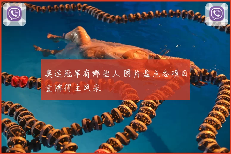 奥运冠军有哪些人 图片盘点各项目金牌得主风采