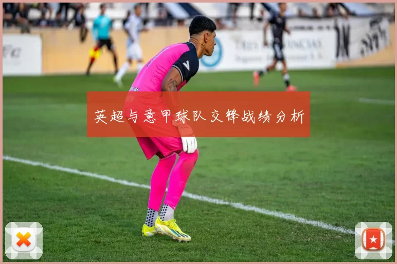 英超与意甲球队交锋战绩分析