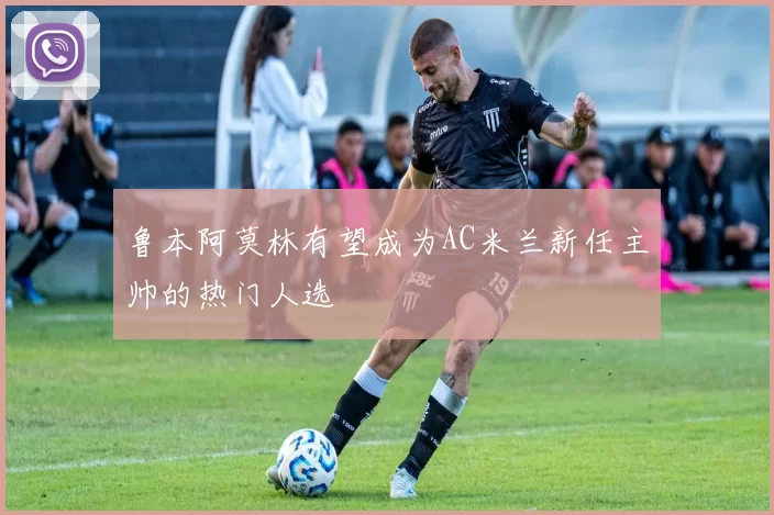 鲁本阿莫林有望成为AC米兰新任主帅的热门人选