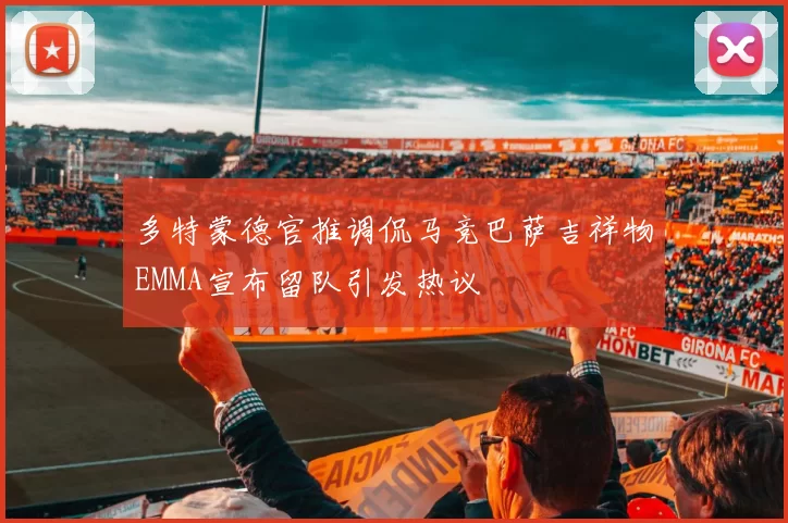 多特蒙德官推调侃马竞巴萨吉祥物EMMA宣布留队引发热议