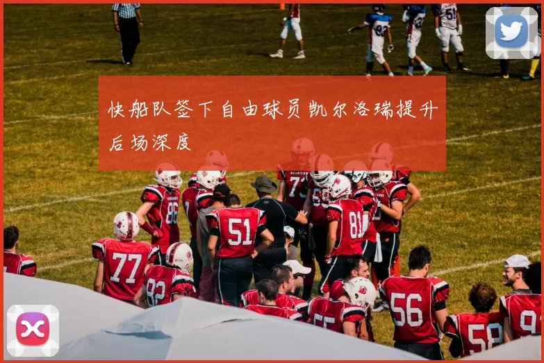 快船队签下自由球员凯尔洛瑞提升后场深度