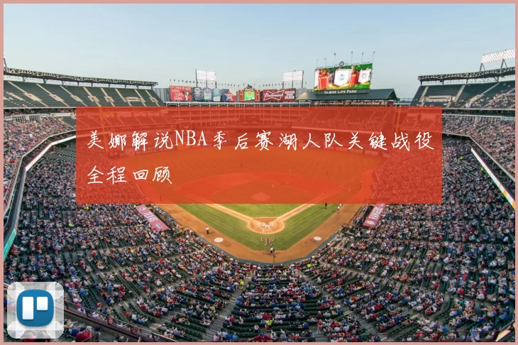 美娜解说NBA季后赛湖人队关键战役全程回顾