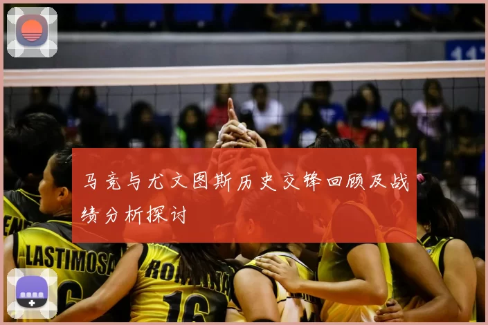 马竞与尤文图斯历史交锋回顾及战绩分析探讨
