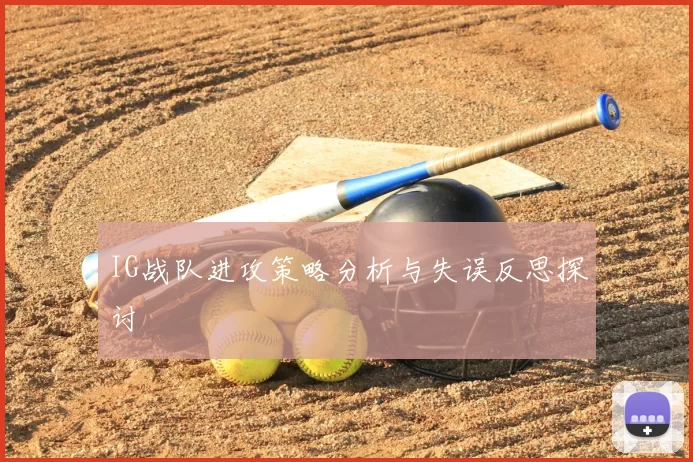 IG战队进攻策略分析与失误反思探讨