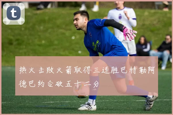 热火击败火箭取得三连胜巴特勒阿德巴约合砍五十二分