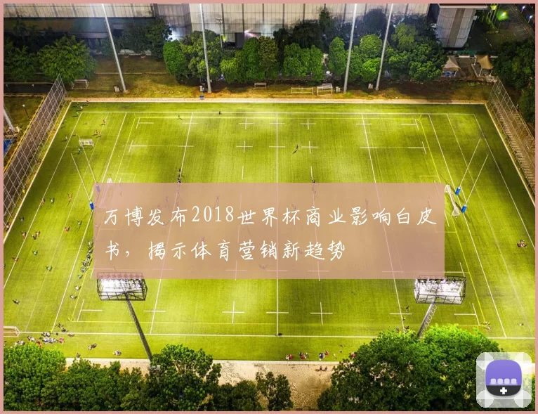 万博发布2018世界杯商业影响白皮书,揭示体育营销新趋势