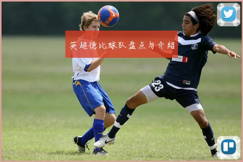 英超德比球队盘点与介绍