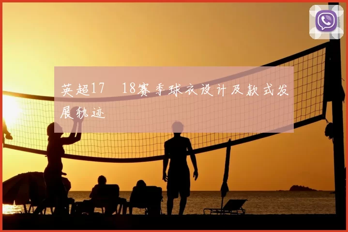 英超17–18赛季球衣设计及款式发展轨迹