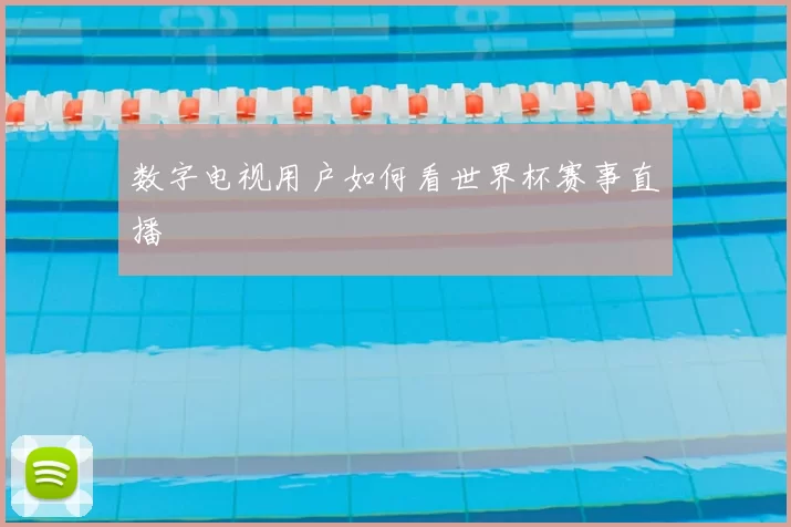 数字电视用户如何看世界杯赛事直播