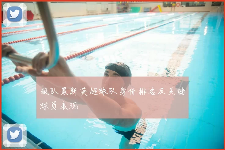 狼队最新英超球队身价排名及关键球员表现