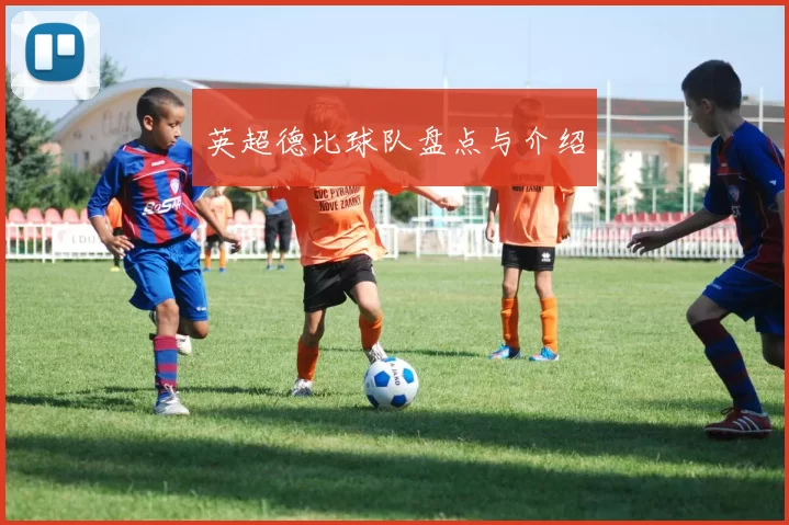 英超德比球队盘点与介绍